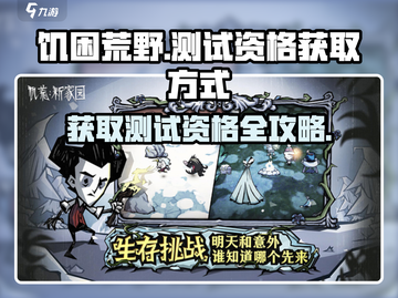 《饥困荒野》测试资格获取秘籍🔥超简单！💥截图1