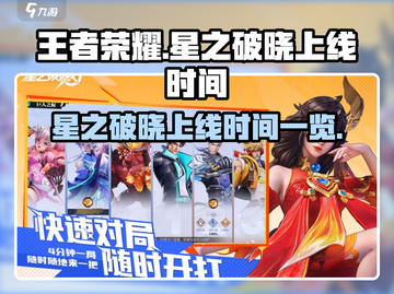 王者荣耀星之破晓上线时间💥抢先看！🔥截图1