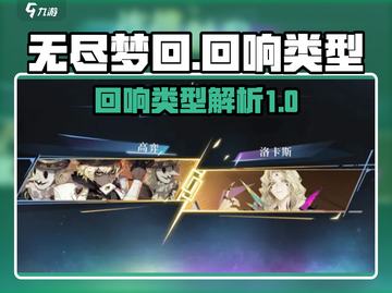 无尽梦回🔥回响类型大揭秘！游戏党必看⚡截图1