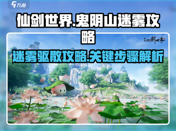 仙剑世界🔥鬼阴山迷雾驱散攻略✨截图1