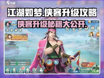 江湖如梦🔥侠客升级秘籍，快速提升战力！截图1