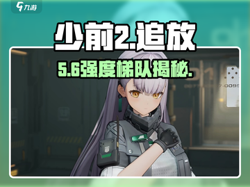 《少前2追放》强度榜🔥截图1