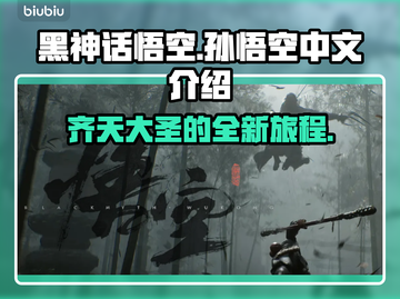 黑神话悟空🔥：你值得体验的顶级游戏🎉截图1