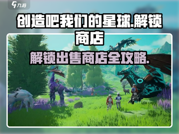 创造吧我们的星球💥解锁出售商店全攻略！🔥截图1