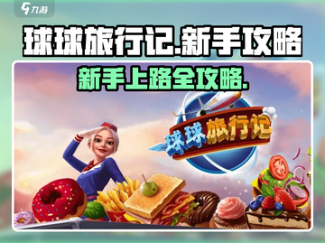 球球旅行记🔥新手必看！这样玩才不踩坑❗截图1