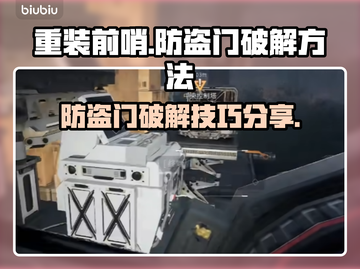 重装前哨🔥防盗门破解方法分享🎉截图1