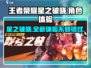 王者荣耀星之破晓🔥上线，好玩到停不下来！🎮