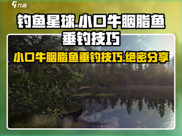 钓鱼星球🔥小口牛胭脂鱼垂钓技巧大公开！🐟截图1