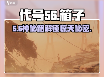 代号56🔥上锁箱子惊现神秘奖励！截图1