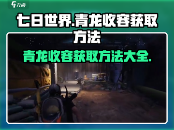 七日世界🔥青龙收容获取方法大揭秘！🎮截图1