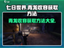 七日世界🔥青龙收容获取方法大揭秘！🎮