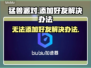 猛兽派对加不了好友？❌解决方法来了！🔥