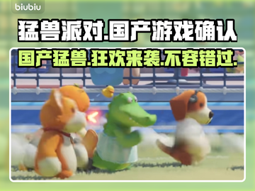 猛兽派对是国产游戏！🔥快来探索📖截图1