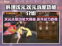 料理次元🔥次元小屋功能大揭秘！💡
