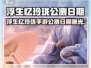 🎮浮生忆玲珑手游公测日期曝光！