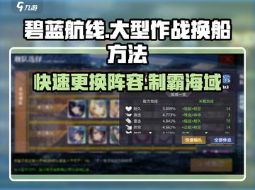 碧蓝航线😎大型作战换船技巧，大世界阵容轻松更换！截图1