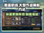 碧蓝航线😎大型作战换船技巧，大世界阵容轻松更换！