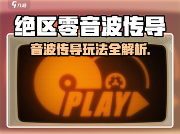 《绝区零音波传导玩法大揭秘💥》截图1