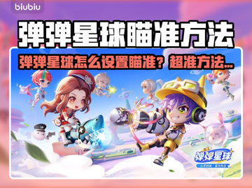 🔥弹弹星球爆头秘诀！🎯一招制胜截图1