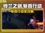 《铃兰之剑斩首行动🔥隐藏技巧大揭秘！》