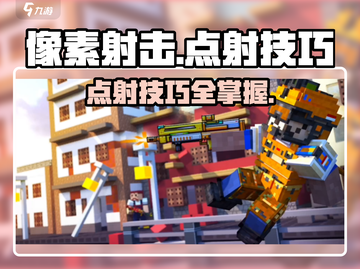 像素射击点射🔥技巧大公开！轻松制胜💎截图1