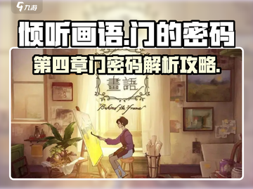 《倾听画语》第四章门密码🔥终于找到了！截图1