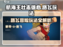 航海王壮志雄心🔥路飞玩法攻略来了！快玩
