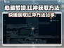 心渊梦境🔥红冲获取攻略✨轻松拿道具！