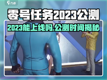 🎮零号任务2023公测时间曝光！🔥截图1