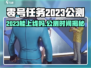 🎮零号任务2023公测时间曝光！🔥