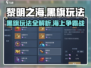 黎明之海🔥黑旗玩法全攻略，快速上手制霸海洋！