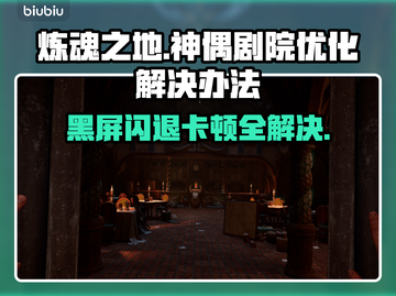炼魂之地神偶剧院黑屏闪退？延迟丢包解决办法✨🔥截图1