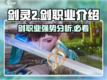 剑灵2🔥剑职业超强解析来了！新手必看💥截图1