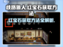 歧路旅人大陆的霸者💎红宝石获取方法大公开！🎮