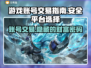 网游账号交易在哪？🔥游戏交易平台大揭秘！🎮