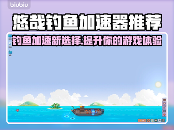 悠哉钓鱼加速器推荐✨🎮哪款让你心动？截图1