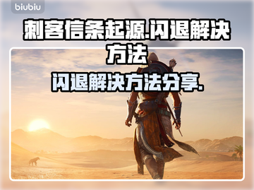 刺客信条起源🔥闪退解决方法大公开！🎉截图1