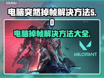 电脑突然掉帧？这些解决方法让你畅玩无忧🔥💥截图1