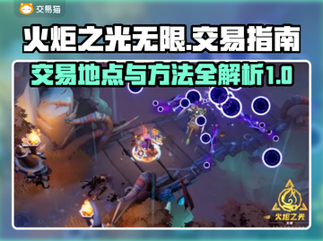 火炬之光无限😎交易秘籍🔥玩家必看！截图1