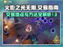火炬之光无限😎交易秘籍🔥玩家必看！