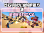 沙石镇时光💥坐骑解锁方式💡新手必看！