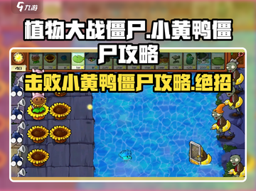 植物大战僵尸：小黄鸭僵尸来袭！🔥快看攻略beat它！截图1