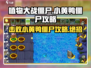 植物大战僵尸：小黄鸭僵尸来袭！🔥快看攻略beat它！