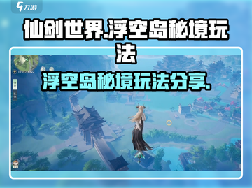 仙剑世界浮空岛秘境🔥超全玩法攻略来了！截图1