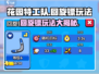 花园特工队💥回旋镖玩法攻略，轻松上手制胜秘籍！