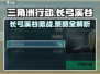 三角洲行动🔥长弓溪谷攻略地图详解来啦！