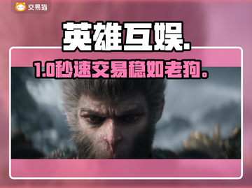 英雄互娱账号交易💥速看平台推荐！截图1