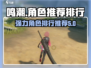 鸣潮🔥最强角色排行，必看推荐榜单！🎮