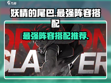 妖精的尾巴激斗🔥最强阵容搭配推荐来啦！截图1