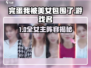 《完蛋！我被美女包围了🎮》💥